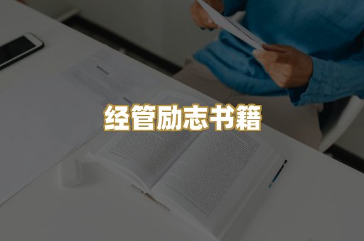 经管励志书籍